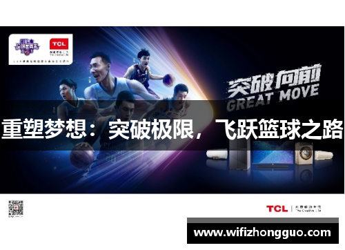 重塑梦想：突破极限，飞跃篮球之路