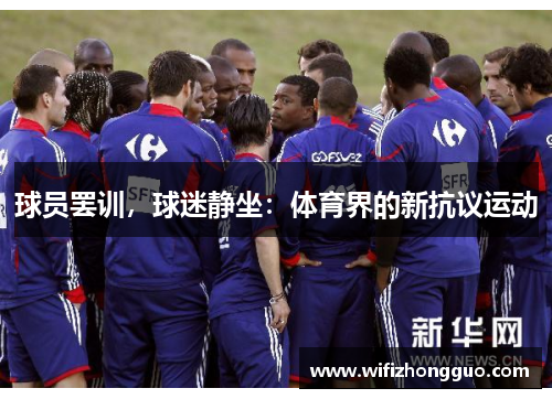 球员罢训，球迷静坐：体育界的新抗议运动