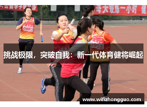 挑战极限，突破自我：新一代体育健将崛起