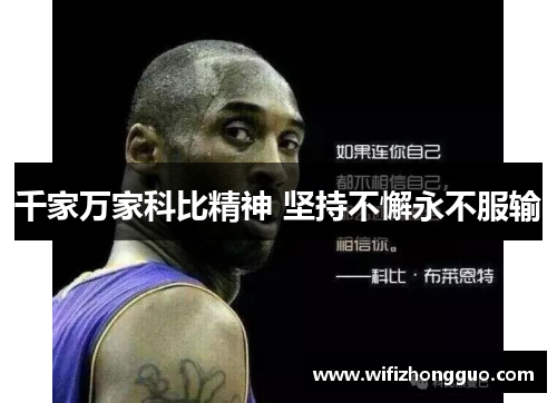 千家万家科比精神 坚持不懈永不服输