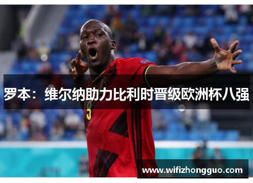 罗本：维尔纳助力比利时晋级欧洲杯八强