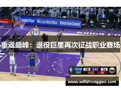 重返巅峰：退役巨星再次征战职业赛场