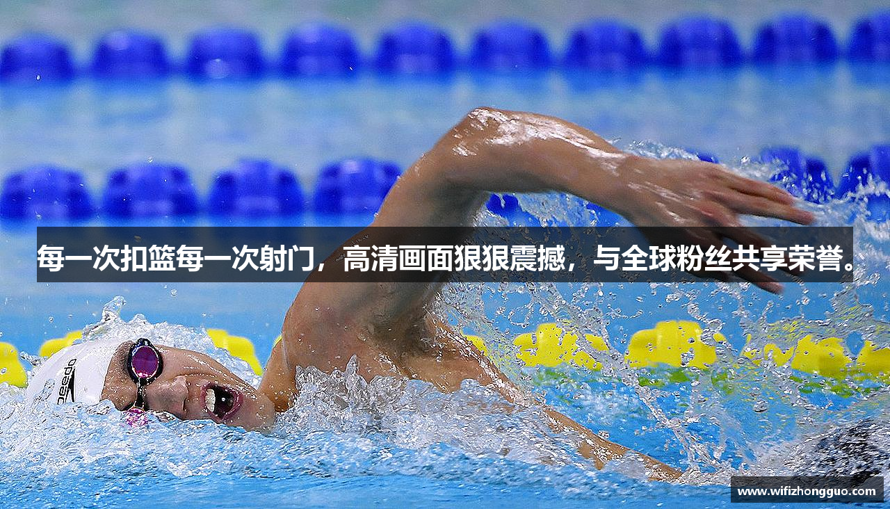 每一次扣篮每一次射门，高清画面狠狠震撼，与全球粉丝共享荣誉。